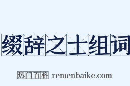 缀辞之士组词是什么意思的图片